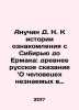 Anuchin D. N. To the History of Siberia Before Yermak: An Ancient Russian Tale o. Anuchin, Dmitry Nikolaevich