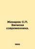 Zhikharev S.P. Notes by a Contemporary. In Russian (ask us if in doubt)/Zhikhare. Zhikharev  Stepan Petrovich