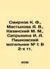 Smirnov K. F., Mastykova A. V., Kazansky M. M., Saprykina I. A. Pashkovsky grave. Smirnov, K.