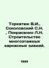 Torkatyuk V.I.,  Sokolovsky S.N.,  Pokrasenko L.N. Construction of multi-storey. Sokolovsky, Saul Isaakovich