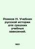 Rozhkov N. Textbook of Russian History for Secondary Educational Institutions. . Rozhkov, Nikolay Alexandrovich