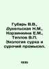Gubar V.V., Dukelskaya N.M., Korzinkina E.M., Teplov V.P. Ecology of marmots and. Teplov, V.V.