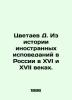 D. Tsvetaev From the history of foreign confessions in Russia in the sixteenth a. Tsvetaev  Dmitry Vladimirovich