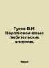 Gusev V.N. Short wave amateur antennas. In Russian /Gusev V.N. Korotkovolnovye l. Vladimir Gusev