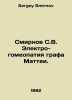 Smirnov S.V. Electro-homeopathy of Count Mattei. In Russian /Smirnov S.V. Elekt. Sergey Smirnov