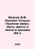 Vlasov A.F. Rolling Stones: Fall Up. Dates, Facts and Songs in the 60s Chronic. Vlasov, A.N.