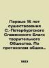 The first 15 years of the existence of the St. Petersburg Slavic Charitable Soci. Chlenov  Semyon Borisovich