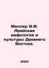 Miller V.F. Aryan mythology and cultures of the Ancient East. In Russian /Miller. Miller, Vsevolod Fedorovich