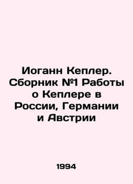 Johann Kepler. Collection # 1 Works on Kepler in Russia, Germany, and Austria I. undefined