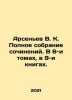 Arsenyev V.K. Complete collection of essays. In 6 volumes, in 9 books. In Russ. Vladimir Arseniev