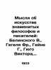 Thoughts on the art of famous philosophers and writers: Belinsky W., Hegel Fr., . Heine, Heinrich