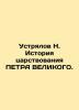 Ustyalov N. History of the reign of PETRA GREAT. In Russian (ask us if in doubt). Ustryalov  Nikolay Vasilievich