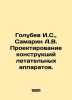 Golubev I.S., Samarin A.V. Design of aircraft structures. In Russian /Golubev I.. Golubev, Ivan Kallinikovich