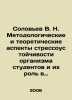 Soloviev V. N. Methodological and theoretical aspects of the stress resistance . Soloviev, V.