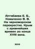 E. B. Altabayeva, V. V. Kovalenko At the Black Sea Crossroads. Crimea from ancie. Krym, Solomon Samuilovich