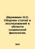 Derzhavin N.S. Collection of articles and studies in the field of Slavic philolo. Derzhavin, Nikolay Sevastyanovich