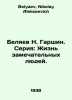 Belyaev N. Garshin. Series: The lives of remarkable people. In Russian /Belyaev. Belyaev, Nikolay Alekseevich