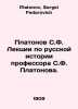 Platonov S. F. Lectures on Russian History by Professor S. F. Platonov. In Russ. Platonov, Sergei Fedorovich