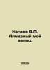 Kataev V.P. Diamond is my crown. In Russian /Kataev V.P. Almaznyy moy venets.. Valentin Kataev