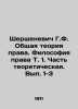 G.F. Shershenevich General Theory of Law. The Philosophy of Law  Vol.1. Part the. Shershenevich  Gabriel Feliksovich