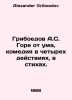Griboyedov A.S. Woe is crazy, comedy in four acts, poetry. In Russian /Griboedo. Alexander Griboedov