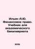 Ilyin A.Yu. Financial Law. Textbook for Academic Baccalaureate In Russian /Il'in. Ilyin, Alexey Alekseevich