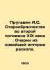 Prugavin A.S. Old Believers in the Second Half of the 19th Century. Essays from . Prugavin  Alexander Stepanovich