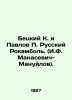 Betsky K. and Pavlov P. Russian Rokambol. (I.F. Manasevich-Manuilov). In Russian. Pavlov, Petr Alexandrovich
