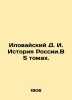 Ilovaisky D.I. History of Russia. In 5 volumes. In Russian (ask us if in doubt)/. Ilovaisky  Dmitry Ivanovich