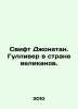 Jonathan Swift, Gulliver in Giants Land. In Russian /Svift Dzhonatan. Gulliver . 