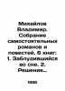 Mikhailov Vladimir. A collection of independent novels and short stories. 6 book. Mikhailov, Vladimir