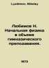 Lyubimov N. Primary physics in the volume of gymnasium teaching. In Russian /Ly. Lyubimov, Nikolay