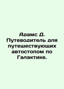 Adams D. Hitchhiker's Guide to the Galaxy. In Russian /Adams D. Putevoditel' dly