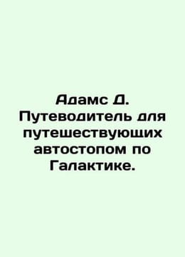 Adams D. Hitchhiker's Guide to the Galaxy. In Russian /Adams D. Putevoditel' dly. Douglas Adams