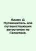 Adams D. Hitchhiker's Guide to the Galaxy. In Russian /Adams D. Putevoditel' dly. Douglas Adams