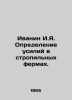 Ivanin I.Ya. Defining effort in the rafters. In Russian /Ivanin I.Ya. Opredelen. 