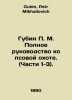 Gubin P. M. Complete Guide to Dog Hunting. (Parts 1-3). In Russian /Gubin P. M.. Gubin, Petr Mikhailovich