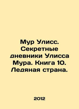 Ulysses Moore: The Secret Diaries of Ulysses Moore. Book 10. Ice Country. In Ru. undefined