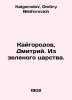 Kaigorod, Dmitry. From the Green Kingdom. In Russian /Kaygorodov, Dmitriy. Iz z. Kaigorodov, Dmitry Nikiforovich