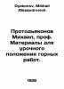 Protodeacon Mikhail, Prof. Materials for the lesson position of mining operatio. Dyakonov, Mikhail Alexandrovich