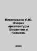 Vinogradov A.Yu. Essays on Byzantine and Caucasian architecture. In Russian /Vin. Vinogradov, Alexander Alexandrovich,