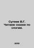 V.G. Suteev We read fairy tales by syllable. In Russian /Suteev V.G. Chitaem sk. Vladimir Suteev