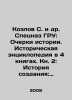 Kozlov S. et al. Special Forces of the GRU: Essays on History. A Historical Ency. Sergey Kozlov