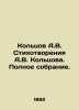 Koltsov A.V. Poems by A.V. Koltsov. Complete collection. In Russian /Kol'tsov A.. Koltsov, Alexey Vasilievich