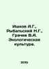 Ishkov A.G., Rybalsky N.G., Grachev V.A. Ecological culture. In Russian /Ishkov . Grachev, Vasily Ivanovich