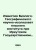 Proceedings of the Biological-Geographic Research Institute at Irkutsk State Un. Zhdanov, Adrian Venediktovich