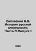 Sipovsky V.V. History of Russian Literature. Part 3 Issue 1 In Russian /Sipovsk. Sipovsky, Vasily Dmitrievich