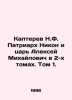 Kapterev N.F. Patriarch Nikon and Tsar Alexey Mikhailovich in two volumes. Volum. Kapterev, Nikolay Fedorovich