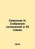 Simonov K. A collection of essays in 10 volumes. In Russian /Simonov K. Sobranie. Konstantin Simonov