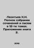 Leontev K.N. Complete collection of essays and letters in 12 volumes. Appendix b. Leontiev, Konstantin Nikolaevich